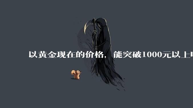 以黄金现在的价格，能突破1000元以上吗？
