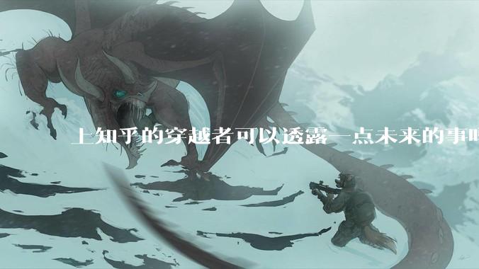 上知乎的穿越者可以透露一点未来的事吗？