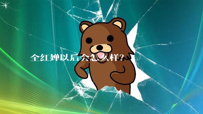 全红婵以后会怎么样？