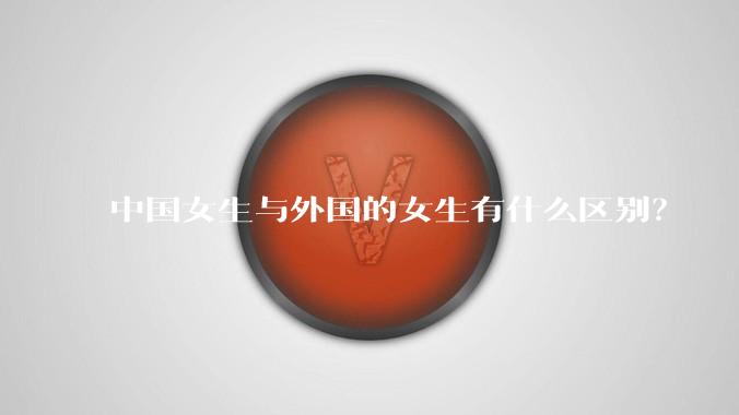 中国女生与外国的女生有什么区别？